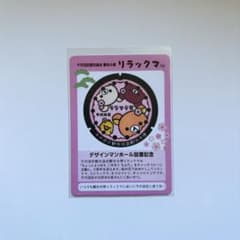 リラックマ マンホールカード スタンプラリーカード 千代田区限定のサムネイル