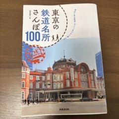 東京の鉄道名所さんぽ100のサムネイル