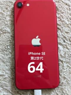 iPhone SE 第2世代 64G 本体のみ SIMフリーのサムネイル