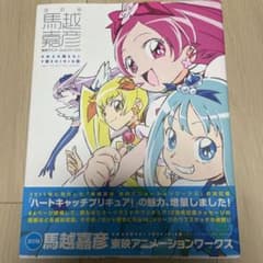 馬越嘉彦 東映アニメーションワークスのサムネイル
