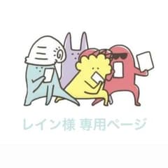 レイン様 専用ページのサムネイル