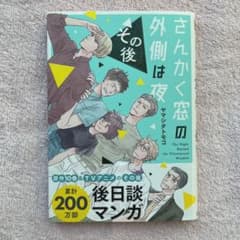 さんかく窓の外側は夜 その後のサムネイル