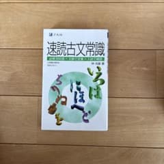速読古文常識 仲光樹著 Z-KAIのサムネイル