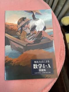 類比方式による数学I・A問題集のサムネイル