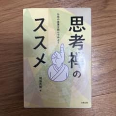 思考禅のススメ 仏祖の言葉を読んでみよう 岡島秀隆のサムネイル