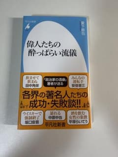 偉人たちの酔っぱらい流儀のサムネイル