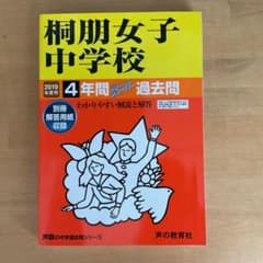 桐朋女子中学校 2019年度用のサムネイル