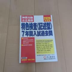 神奈川県公立高校 特色検査〈記述型〉 7年間入試過去問 2026年度用のサムネイル