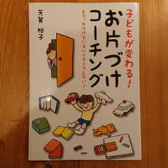 子どもが変わる!お片づけコーチング : もう、片づけない子にイライラしない!のサムネイル