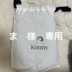 ま　様専用　コニー　抱っこ紐のサムネイル