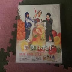 孤食ロボット〈3枚組〉HARA様専用のサムネイル
