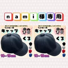 nami様 リクエスト 2点 まとめ商品 - メルカリ