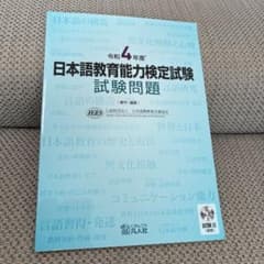 日本語教育能力検定試験 問題集のサムネイル