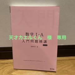 数学Ⅰ・A 入門問題精講のサムネイル