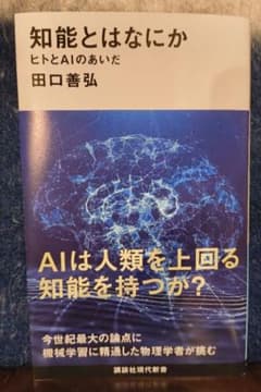 知能とはなにか ヒトとAIのあいだのサムネイル