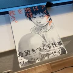 希望をつくる仕事ソーシャルデザイン : アイデアは地球を救う。のサムネイル