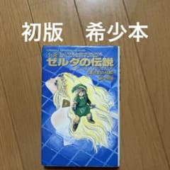 小説 ゼルダの伝説 黒き影の伯爵 - メルカリ