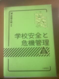 学校安全と危機管理のサムネイル
