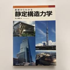 基礎からわかる 静定構造力学のサムネイル