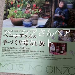 ベニシアさんの手づくり暮らし展ペアのサムネイル