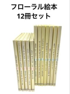フローラル絵本 学研 12冊セット - メルカリ
