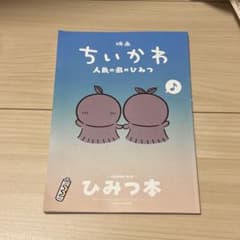映画ちいかわ 人魚の島のひみつ 入場者特典 ひみつ本のサムネイル