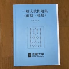 近畿大学 一般入試問題集のサムネイル