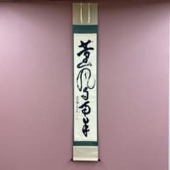 美品 掛け軸 立花大亀作「薫風自南来」大徳寺 共箱 禅語 茶掛け 美品 掛け軸 立花大亀作「薫風自南来」大徳寺 共箱 禅語 茶掛け - メルカリ