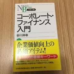 コーポレート・ファイナンス入門/砂川 伸幸のサムネイル
