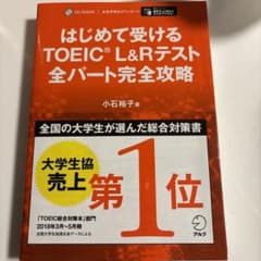 はじめて受けるTOEIC?L&Rテスト全パート完全攻略のサムネイル