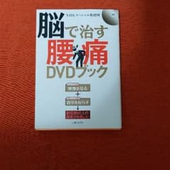 脳で治す腰痛DVDブックのサムネイル