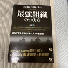 英国海兵隊に学ぶ最強組織のつくり方のサムネイル