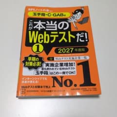これが本当のWebテストだ! 2027年度版 玉手箱・C-GAB編のサムネイル