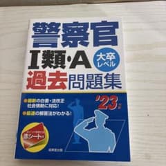 警察官1類・A過去問題集 : 大卒レベル '23年版のサムネイル