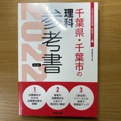 千葉県・千葉市の理科参考書 2022年度版のサムネイル