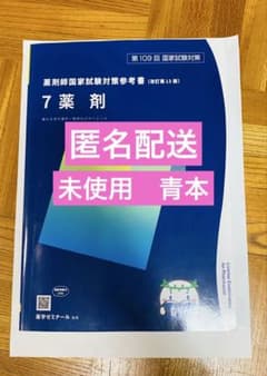 7 薬剤 青本 薬剤師国家試験対策参考書 改訂第13版 薬ゼミ 薬学部