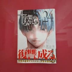 十字架のろくにん 24巻 中武士竜 講談社のサムネイル