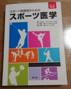 スポーツ指導者のためのスポーツ医学のサムネイル