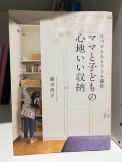 ママと子どもの心地いい収納のサムネイル