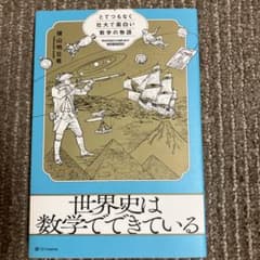 世界史は数学でできている 横山明日希 SB Creativeのサムネイル