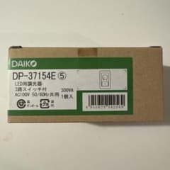 【新品未使用】DAIKO LED調光器 DP-37154E⑤のサムネイル