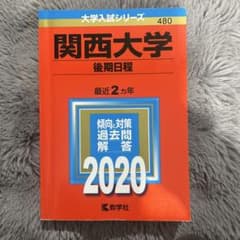 関西大学 後期日程 2020 教学社 赤本のサムネイル