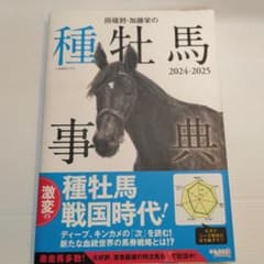 田端到・加藤栄の種牡馬事典 2024-2025のサムネイル