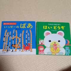いっせーのばあ　はいどうぞ　2冊セットのサムネイル