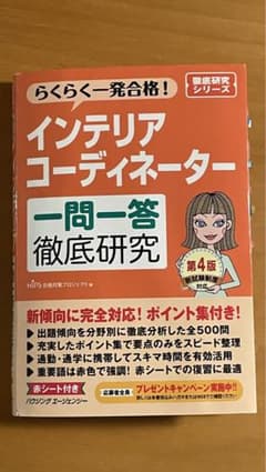 インテリアコーディネーター一問一答徹底研究　第4版のサムネイル