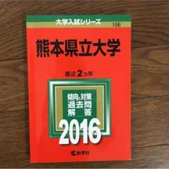 熊本県立大学 赤本 2016のサムネイル