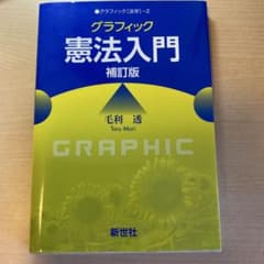 グラフィック憲法入門 補訂版 毛利透のサムネイル