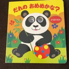 だれのおめめかな？のサムネイル