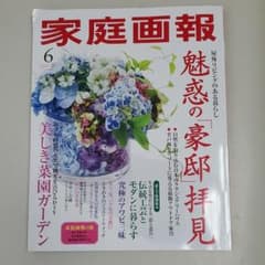 家庭画報 ６月号のサムネイル