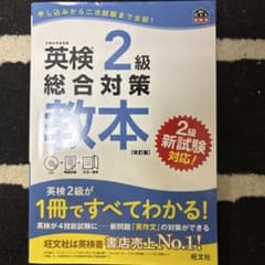 英検2級総合対策教本 : 文部科学省後援のサムネイル